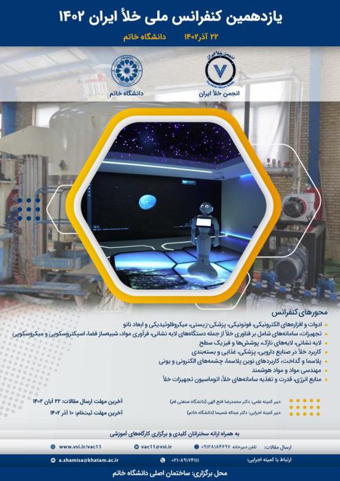 یازدهمین کنفرانس ملی خلأ ایران ۲۲ آذرماه برگزار می شود