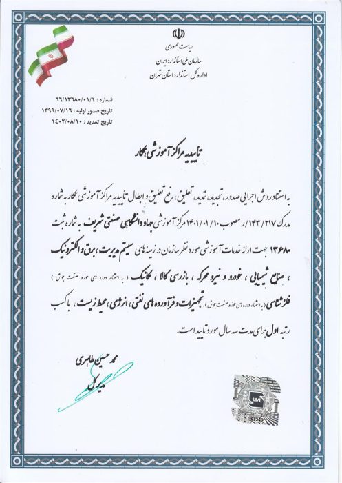 کسب رتبه اول مراکز آموزشی همکار با سازمان ملی استاندارد ایران توسط سازمان جهاددانشگاهی صنعتی شریف 2 کسب رتبه اول مراکز آموزشی همکار با سازمان ملی استاندارد ایران توسط سازمان جهاددانشگاهی صنعتی شریف