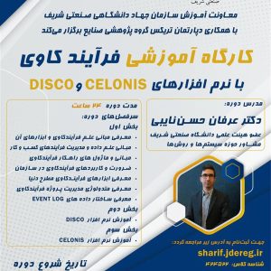 كارگاه فرآيندكاوي Business Process Mining با نرم‌افزارهاي Disco و Celonis