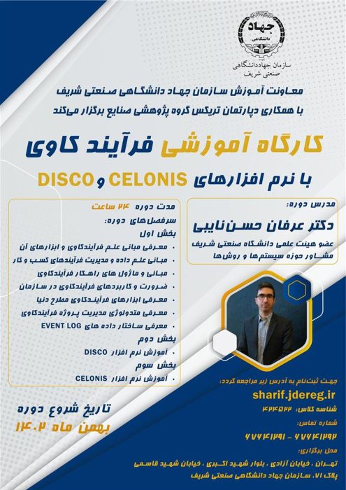 كارگاه فرآيندكاوي Business Process Mining با نرمافزارهاي Disco و Celonis 1 كارگاه فرآيندكاوي Business Process Mining با نرمافزارهاي Disco و Celonis
