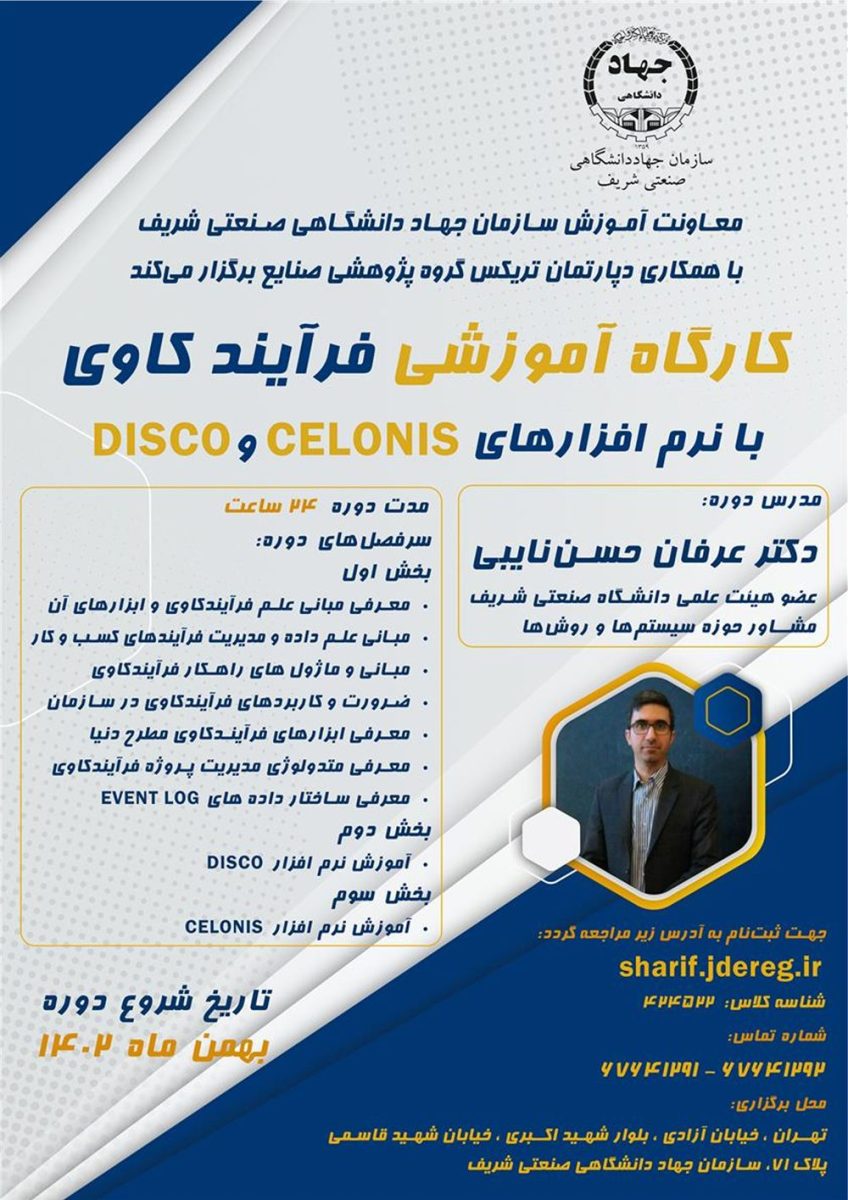 كارگاه فرآيندكاوي Business Process Mining با نرم‌افزارهاي Disco و Celonis