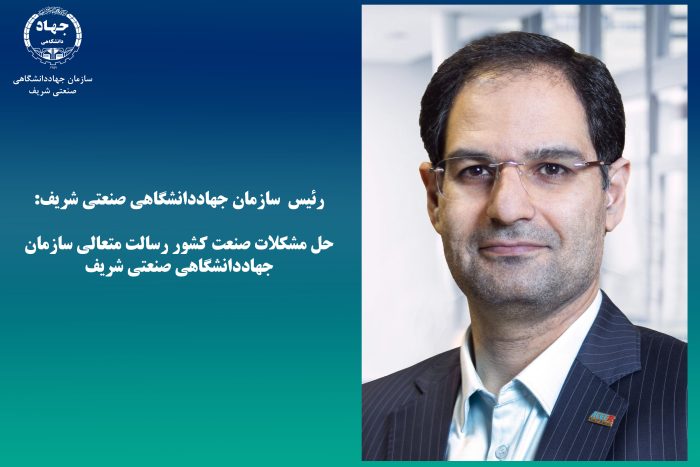 رئیس سازمان جهاددانشگاهی صنعتی شریف: حل مشکلات صنعت کشور رسالت متعالی سازمان جهاددانشگاهی صنعتی شریف