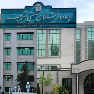 آزمایشگاه سازمان جهاددانشگاهی صنعتی شریف موفق به اخذ مجوز از سازمان غذا و دارو شد