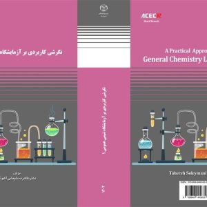 انتشارات سازمان جهاددانشگاهی صنعتی شریف منتشر کرد: کتاب " نگرشی کاربردی بر آزمایشگاه شیمی عمومی 1 "