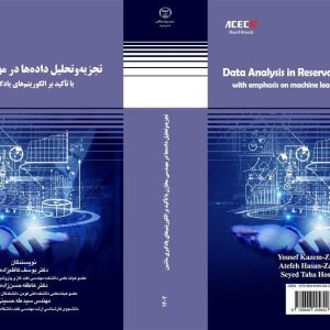 انتشارات سازمان جهاددانشگاهی صنعتی شریف منتشر کرد: کتاب " تجریه تحلیل داده ها در مهندسی مخازن با تاکید بر الگوریتم های یادآوری ماشین"