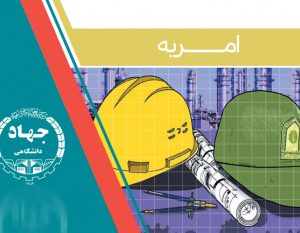 جذب نیروی امریه در سازمان جهاد دانشگاهی صنعتی شریف