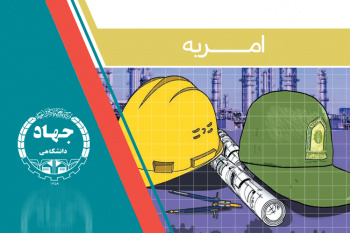جذب نیروی امریه در سازمان جهاددانشگاهی صنعتی شریف 21 جذب نیروی امریه در سازمان جهاددانشگاهی صنعتی شریف