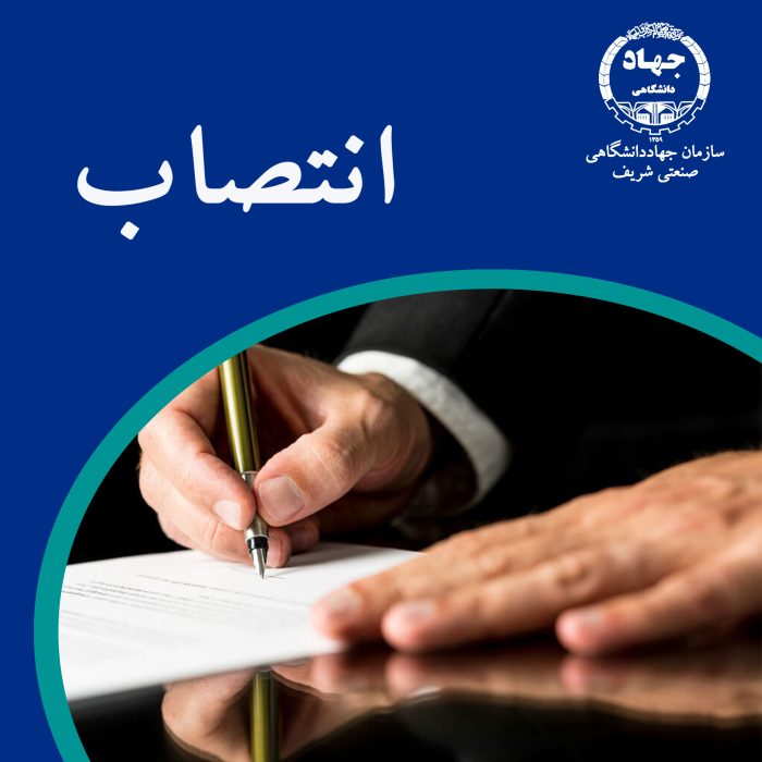 سرپرست پژوهشكده توسعه تكنولوژي سازمان جهاددانشگاهي صنعتي شريف منصوب شد 1 سرپرست پژوهشكده توسعه تكنولوژي سازمان جهاددانشگاهي صنعتي شريف منصوب شد