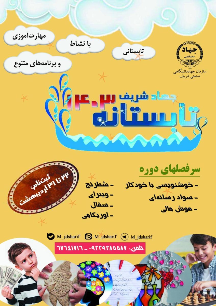 جهاددانشگاهی صنعتی شریف برگزار می‌کند: دوره‌های آموزشی تابستانه ویژه فرزندان جهاددانشگاهی مستقر در تهران