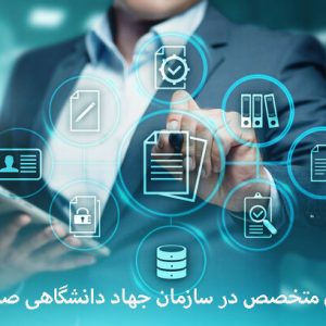 دعوت به همکاری سازمان جهاددانشگاهی صنعتی شریف در روابط عمومی