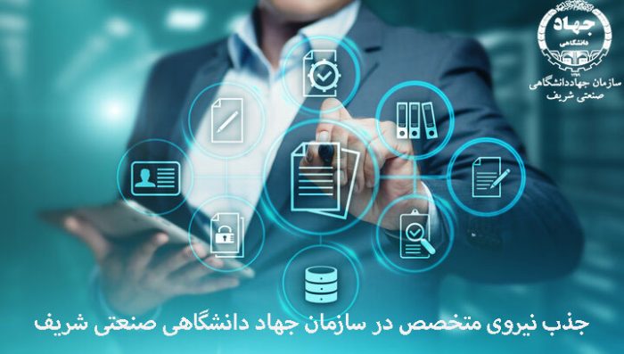 دعوت به همکاری سازمان جهاددانشگاهی صنعتی شریف در روابط عمومی