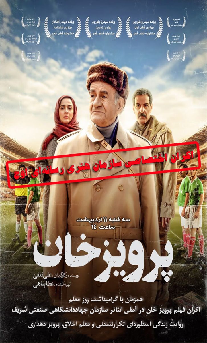 اکران اختصاصی فیلم سینمایی پرویزخان در سازمان جهاد دانشگاهی صنعتی شریف