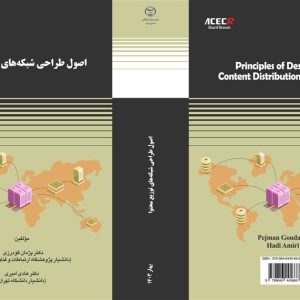 از سوی سازمان انتشارات سازمان جهاددانشگاهی صنعتی شریف، کتاب "اصول طراحی شبکه‌های توزیع محتوا" منتشر شد