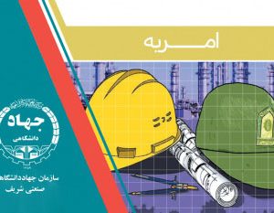 جذب نیروی امریه در سازمان جهاددانشگاهی صنعتی شریف