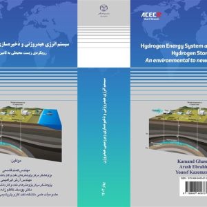 سازمان جهاددانشگاهی صنعتی شریف منتشر کرد: کتاب " سیستم انرژی هیدروژنی و ذخیره‌سازی زیرزمینی هیدروژن: رویکردی زیست محیطی به تامین انرژی‌های نو "