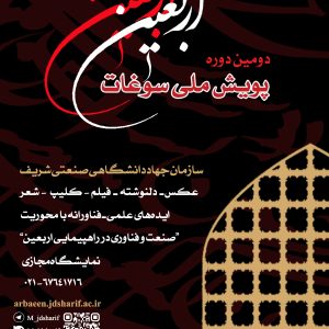 فراخوان ارسال آثار به«دومین پویش ملی سوغات اربعین»