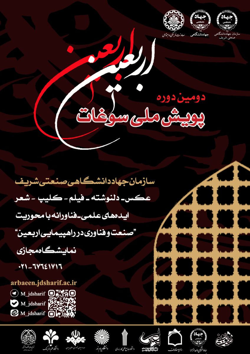 فراخوان ارسال آثار به«دومین پویش ملی سوغات اربعین»