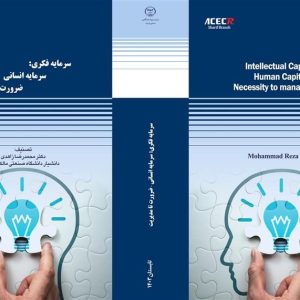 از سوی انتشارات سازمان جهاددانشگاهی صنعتی شریف، کتاب "سرمایه فکری: سرمایه انسانی ضرورت تا مدیریت" منتشر شد