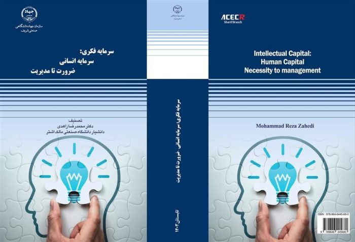 از سوی انتشارات سازمان جهاددانشگاهی صنعتی شریف، کتاب "سرمایه فکری: سرمایه انسانی ضرورت تا مدیریت" منتشر شد